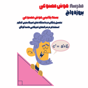 بسته پلاتینی هوش مصنوعی تحصیل در دانشگاههای آمریکا و استخدام در گوگل و میکروسافت