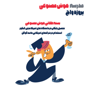 بسته طلایی هوش مصنوعی تحصیل در دانشگاههای آمریکا و استخدام در گوگل و میکروسافت